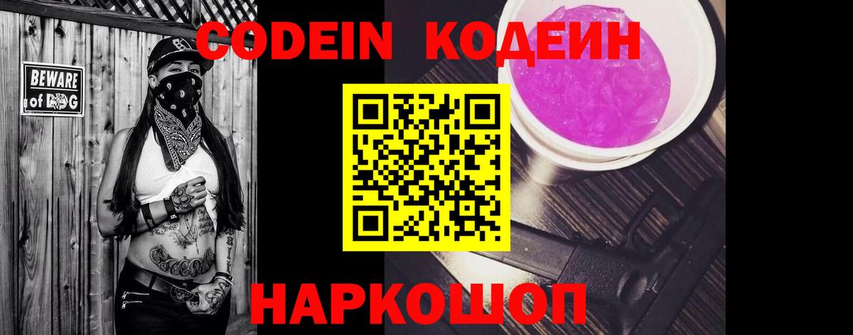 Кодеин Purple Drank  Вход с VPN  Кодеиновый сироп Lean напиток Lean (лин)  Малгобек 